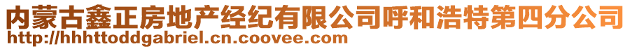 內(nèi)蒙古鑫正房地產(chǎn)經(jīng)紀有限公司呼和浩特第四分公司