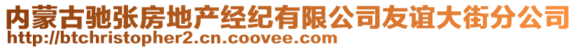 內(nèi)蒙古馳張房地產(chǎn)經(jīng)紀(jì)有限公司友誼大街分公司