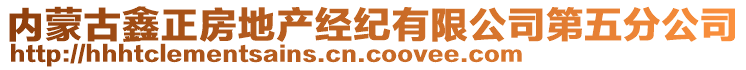 內(nèi)蒙古鑫正房地產(chǎn)經(jīng)紀(jì)有限公司第五分公司