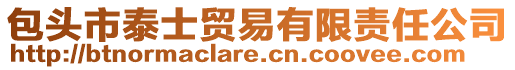 包頭市泰士貿易有限責任公司