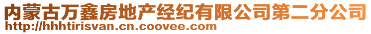 內(nèi)蒙古萬(wàn)鑫房地產(chǎn)經(jīng)紀(jì)有限公司第二分公司