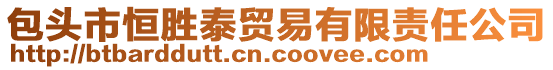 包頭市恒勝泰貿(mào)易有限責任公司