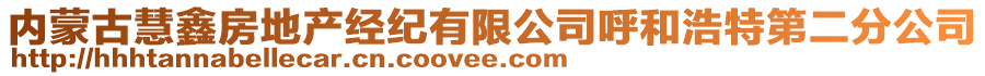 內(nèi)蒙古慧鑫房地產(chǎn)經(jīng)紀(jì)有限公司呼和浩特第二分公司