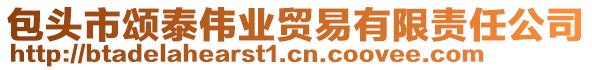 包頭市頌泰偉業(yè)貿(mào)易有限責(zé)任公司