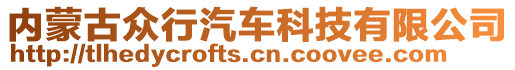 內(nèi)蒙古眾行汽車科技有限公司