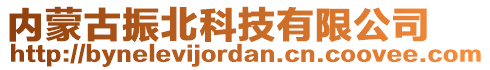 內(nèi)蒙古振北科技有限公司