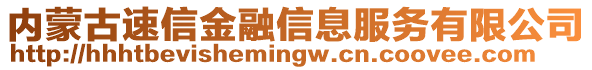 內(nèi)蒙古速信金融信息服務(wù)有限公司