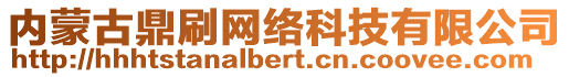 內(nèi)蒙古鼎刷網(wǎng)絡(luò)科技有限公司