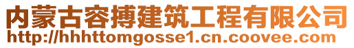 內(nèi)蒙古容搏建筑工程有限公司