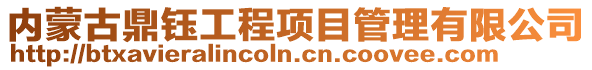 内蒙古鼎钰工程项目管理有限公司