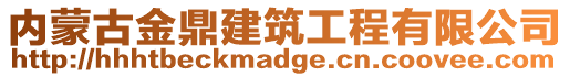 內(nèi)蒙古金鼎建筑工程有限公司