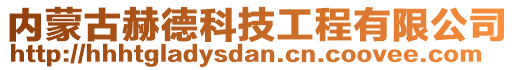 內(nèi)蒙古赫德科技工程有限公司