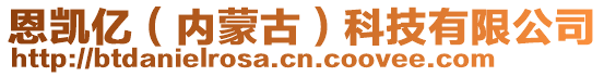 恩凱億（內(nèi)蒙古）科技有限公司