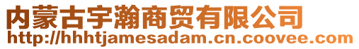 內(nèi)蒙古宇瀚商貿(mào)有限公司