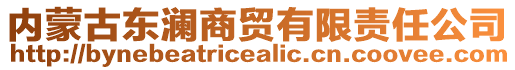 內(nèi)蒙古東瀾商貿(mào)有限責(zé)任公司