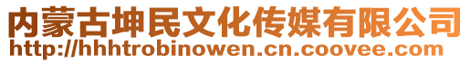 內(nèi)蒙古坤民文化傳媒有限公司