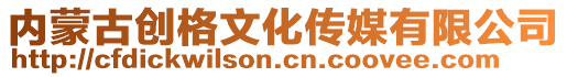 內(nèi)蒙古創(chuàng)格文化傳媒有限公司