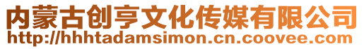 內蒙古創亨文化傳媒有限公司