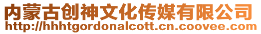 內(nèi)蒙古創(chuàng)神文化傳媒有限公司