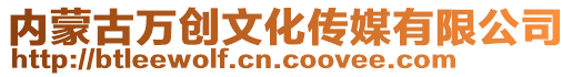 內蒙古萬創文化傳媒有限公司