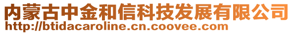 內(nèi)蒙古中金和信科技發(fā)展有限公司