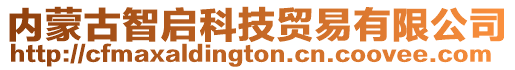 內(nèi)蒙古智啟科技貿(mào)易有限公司