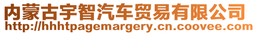 內(nèi)蒙古宇智汽車貿(mào)易有限公司