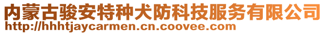 內(nèi)蒙古駿安特種犬防科技服務(wù)有限公司