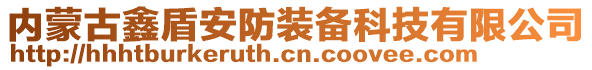 內(nèi)蒙古鑫盾安防裝備科技有限公司