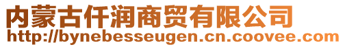 內(nèi)蒙古仟潤商貿(mào)有限公司