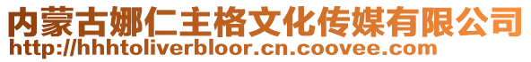 內(nèi)蒙古娜仁主格文化傳媒有限公司