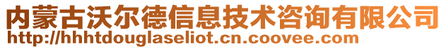 內(nèi)蒙古沃爾德信息技術(shù)咨詢有限公司