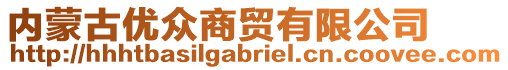 内蒙古优众商贸有限公司