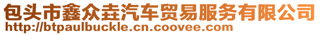 包頭市鑫眾垚汽車貿(mào)易服務(wù)有限公司