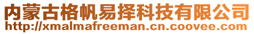 內(nèi)蒙古格帆易擇科技有限公司