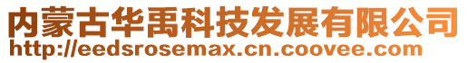 內(nèi)蒙古華禹科技發(fā)展有限公司