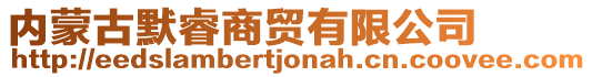 內(nèi)蒙古默睿商貿(mào)有限公司