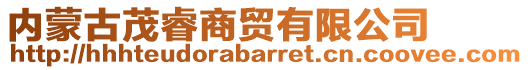 內(nèi)蒙古茂睿商貿(mào)有限公司