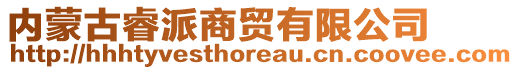 內(nèi)蒙古睿派商貿(mào)有限公司