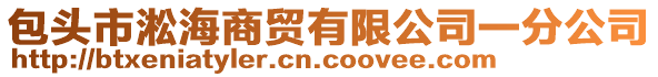 包頭市淞海商貿(mào)有限公司一分公司