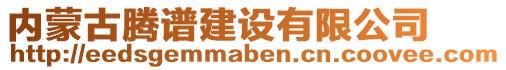 內(nèi)蒙古騰譜建設(shè)有限公司