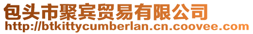 包頭市聚賓貿(mào)易有限公司