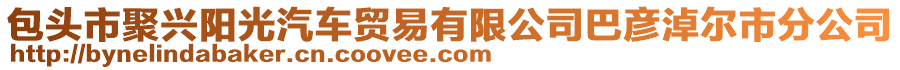 包頭市聚興陽光汽車貿(mào)易有限公司巴彥淖爾市分公司