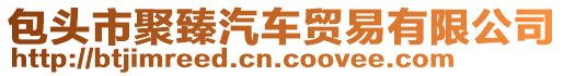 包頭市聚臻汽車貿(mào)易有限公司