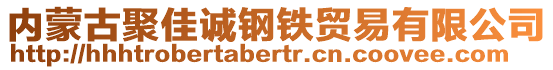 內(nèi)蒙古聚佳誠鋼鐵貿(mào)易有限公司