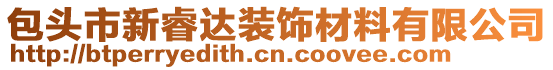 包頭市新睿達裝飾材料有限公司