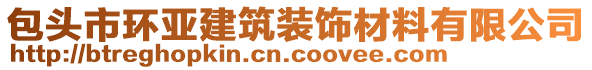 包頭市環(huán)亞建筑裝飾材料有限公司