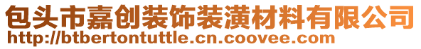 包頭市嘉創(chuàng)裝飾裝潢材料有限公司