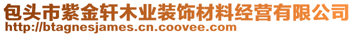 包頭市紫金軒木業(yè)裝飾材料經(jīng)營有限公司