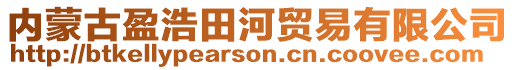 內(nèi)蒙古盈浩田河貿(mào)易有限公司